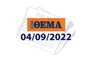 Εξώφυλλο πρώτο θέμα