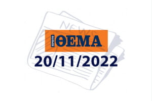 Εξώφυλλο πρώτο θέμα